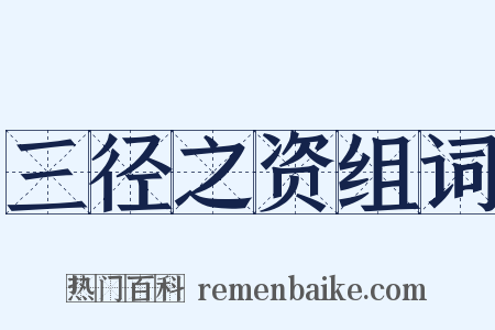 三径之资组词是什么意思的图片